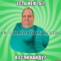 Есть нефть? А если найду?