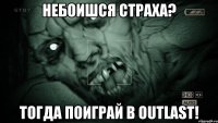 Небоишся страха? Тогда поиграй в Outlast!