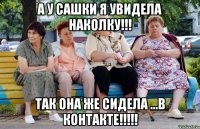 а у сашки я увидела наколку!!! так она же сидела ...в контакте!!!!!