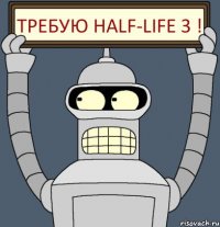 Требую Half-Life 3 !