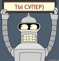 Ты супер)