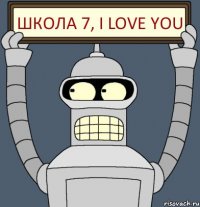 Школа 7, I LOVE YOU