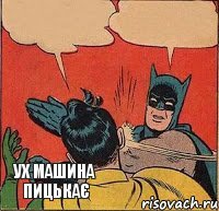 ух машина пицькає     