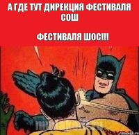 А где тут дирекция фестиваля СОШ Фестиваля ШОС!!!