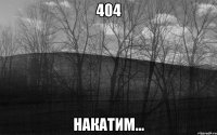 404 накатим...