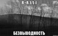 R=R*i/I-i Безвыводность