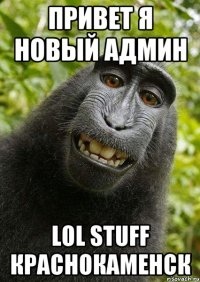 Привет я новый админ lol stuff Краснокаменск