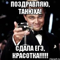 Поздравляю, Танюха! Сдала егэ, красотка!!!!!