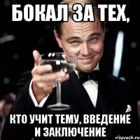 Бокал за тех, кто учит тему, введение и заключение