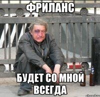 ФРИЛАНС Будет со мной всегда