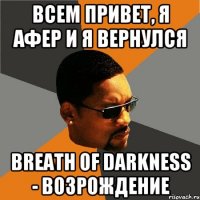 Всем привет, я афер и я вернулся Breath of Darkness - Возрождение