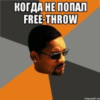 когда не попал FREE-THROW 