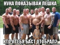 нука показывай лешка кто у тебя баст отобрал?