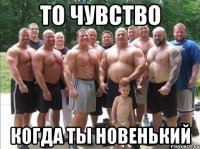 то чувство когда ты новенький