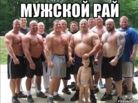 мужской рай 