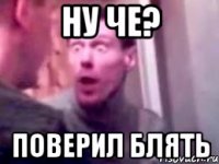 Ну че? Поверил блять