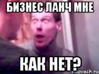 бизнес ланч мне как нет?