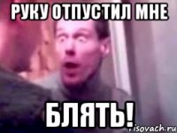 руку отпустил мне блять!