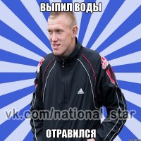 Выпил воды отравился