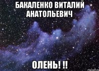 Бакаленко Виталий Анатольевич Олень! !!