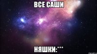 Все Саши Няшки:***