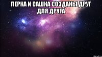 Лерка и Сашка созданы друг для друга 