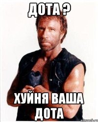 Дота ? Хуйня ваша дота