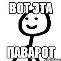 Вот эта Паварот