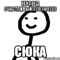 Кексоед счастливый))))0))00)))) Сюка