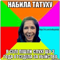 набила татуху в селі пішли слухі шо 3 года отседіла за убійство