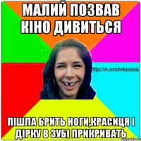 Малий позвав кіно дивиться пішла брить ноги,красиця і дірку в зубі прикривать