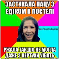 Застукала Пацу з Едіком в постелі ржала так,шо не могла даже з вертухи уїбать