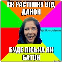 їж растішку від данон буде піська як батон