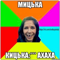 Мицька Кицька:*** ахаха