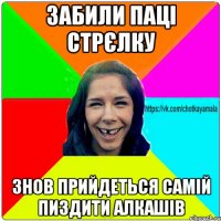 Забили паці стрєлку знов прийдеться самій пиздити алкашів