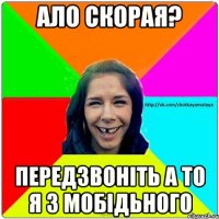 ало скорая? передзвоніть а то я з мобідьного