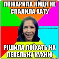 пожарила яйця не спалила хату рішила поїхать на пекельну кухню