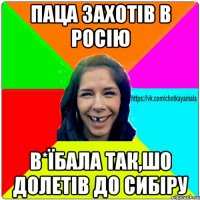 Паца захотів в Росію в*їбала так,шо долетів до Сибіру