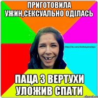 Приготовила ужин,сексуально оділась Паца з вертухи уложив спати