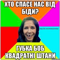 Хто спасе нас від біди? ГУБКА БОБ КВАДРАТНІ ШТАНИ