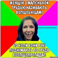 Женщін з малєнькой грудью називають волшебніцамі бо коли вони рукі поднімають то грудь воопще пропадає