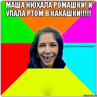 МАША НЮХАЛА РОМАШКИ! И УПАЛА РТОМ В КАКАШКИ!!!!! 