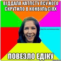 Віддала катлєту псу,його скрутило в конвульсіях Повезло едіку