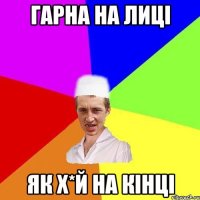 гарна на лиці як х*й на кінці