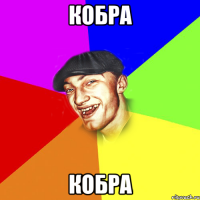 кобра кобра