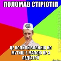 Поломав стіріотіп Це коли ти воєннік но мутиш з малою не з педіатрії