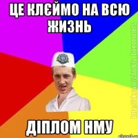 Це клєймо на всю жизнь Діплом нму