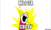 Мы за СВЕТУ