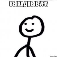 выхадные ура 