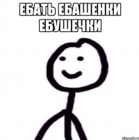 ебать ебашенки ебушечки 